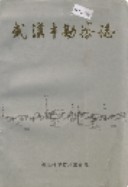 武汉市勘察志 (湖北省武汉市地方志) 1993年版
