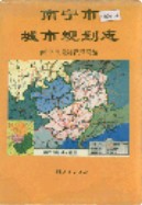 南宁市城市规划志 (广西省南宁市地方志) 1996年版