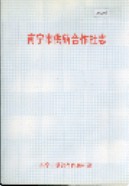 南宁市供销合作社志 (广西省南宁市地方志) 1998年版