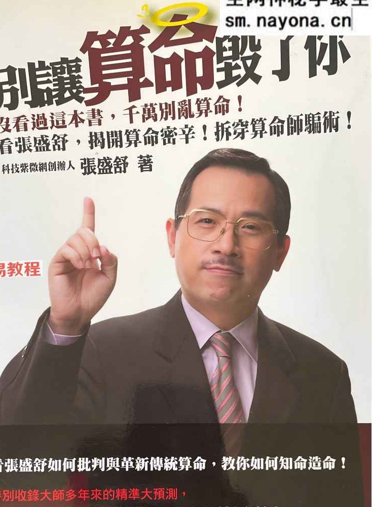 别让算命毁了你.pdf 张盛舒 184页 百度云免费下载！
