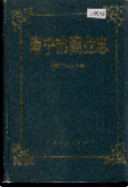 南宁市商业志 (广西省南宁市地方志) 1995年版