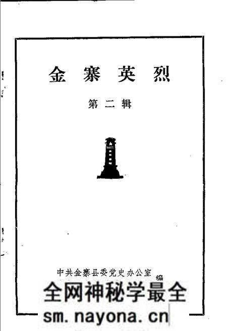 1985版金寨英烈 第2辑.pdf电子版_安徽省志预览图1 1985版金寨英烈 第2辑.pdf电子版_安徽省志预览图1