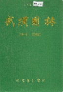 武汉园林 1840-1985 (湖北省武汉市地方志) 1987年版