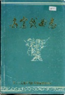 南宁戏曲志 (广西省南宁市地方志) 1987年版