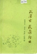 武汉市蔬菜行业     (湖北省武汉市地方志)                  1986年版
