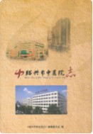 绍兴市中医院志 (绍兴市地方志) 2011年版