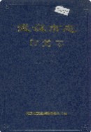 武汉市志 政党志 (湖北省武汉市地方志) 1998年版