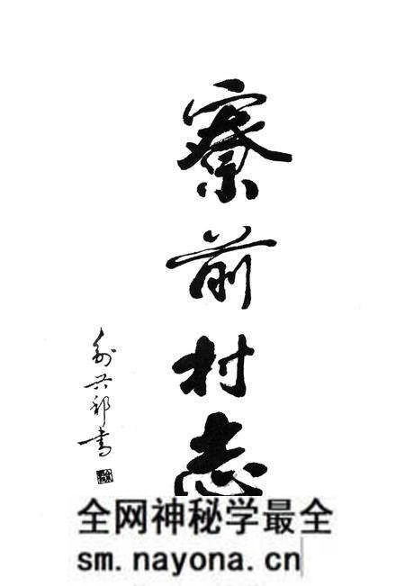 寮前村志-永康市《寮前村志》编纂委员会 编-1996.12.pdf电子版_浙江省志预览图1 寮前村志-永康市《寮前村志》编纂委员会 编-1996.12.pdf电子版_浙江省志预览图1