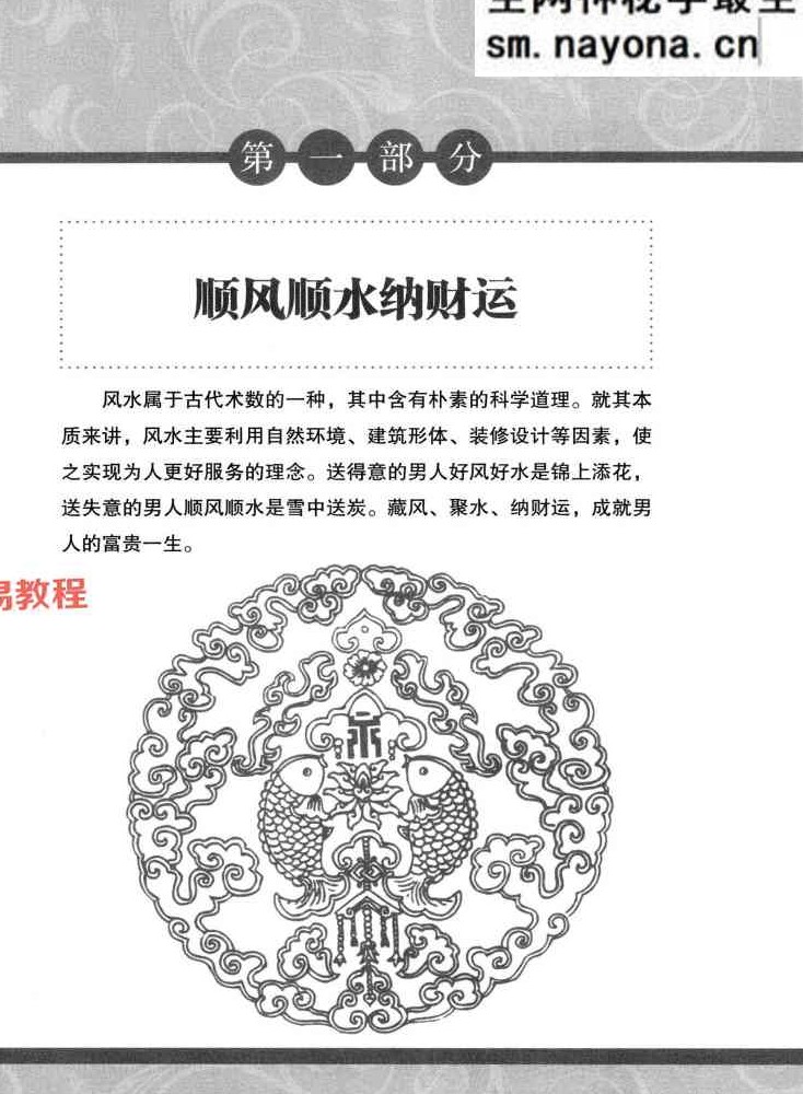 招财进宝 _打开男人财运的风水大全  阳运来着 287页.pdf