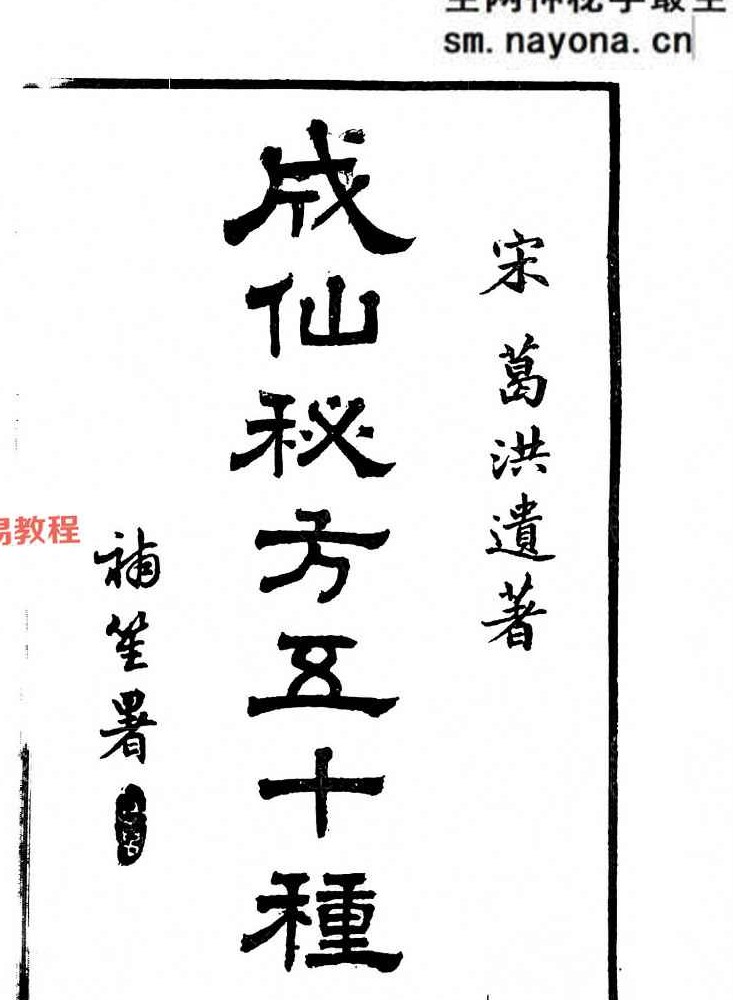 《成仙秘方五十种》.pdf 44页