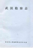 武汉监察志 (湖北省武汉市地方志) 1983年版