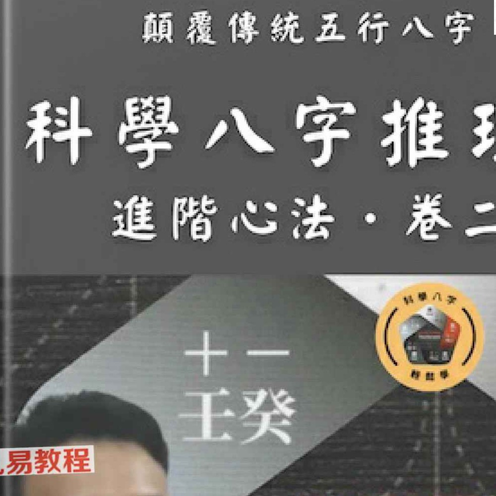科学八字推理Book3：大运篇EP1(豪华版).pdf 297页