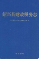 绍兴县财政税务志 (绍兴县地方志) 2010年版