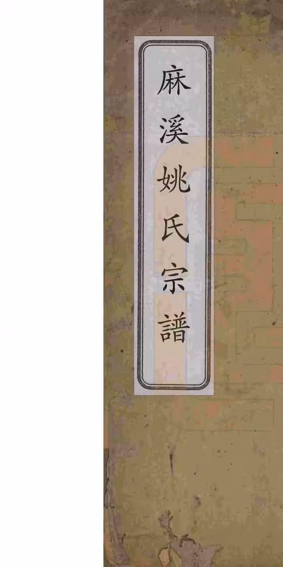 C1139_安徽桐城麻溪姚氏宗谱_(清)07.pdf[地方藏谱] - A更新