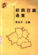 绍兴百镇通览 (绍兴市地方志) 1994年版