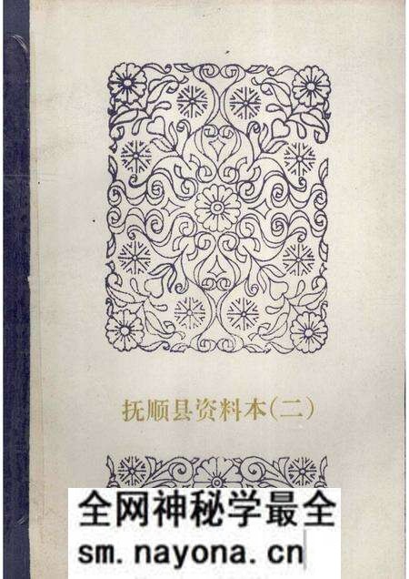 1986-中国民间文学集成 辽宁卷 抚顺县资料本 2 故事·歌谣·谚语集.pdf电子版_辽宁省志预览图 1986-中国民间文学集成 辽宁卷 抚顺县资料本 2 故事·歌谣·谚语集.pdf电子版_辽宁省志预览图