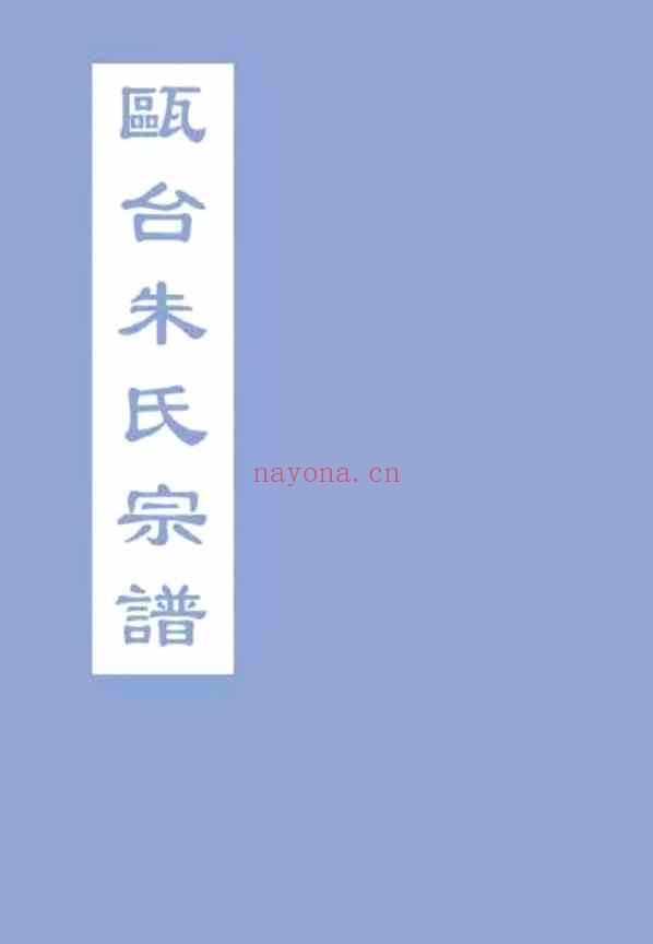 C0005_朱氏_瓯台朱氏宗谱_一.pdf[地方藏谱] - A更新