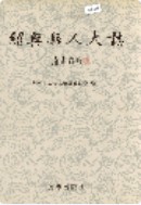 绍兴县人大志 (绍兴县地方志) 1998年版