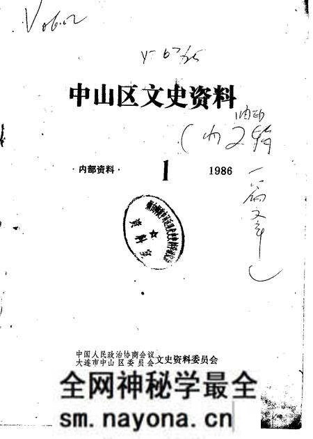 1986-中山区文史资料 1986年第1辑.pdf电子版_辽宁省志预览图 1986-中山区文史资料 1986年第1辑.pdf电子版_辽宁省志预览图