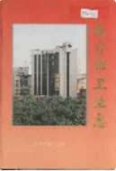 南宁市卫生志     (广西省南宁市地方志)                      1996年版