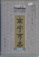 南宁市志 综合卷      (广西省南宁市地方志)                    1998年版