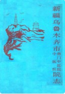 新疆乌鲁木齐市南门中医院·中医院志 (乌鲁木齐市地方志) 1987年版