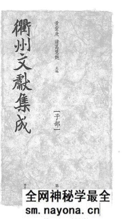 2015-衢州文献集成 子部 第105册.pdf电子版_浙江省志预览图1 2015-衢州文献集成 子部 第105册.pdf电子版_浙江省志预览图1