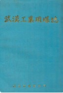 武汉工业用煤志 (湖北省武汉市地方志) 1987年版
