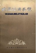 武汉经济要览 (湖北省武汉市地方志) 1985年版