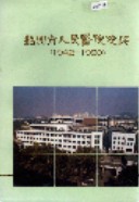 绍兴市人民医院院志 (绍兴市地方志) 1991年版