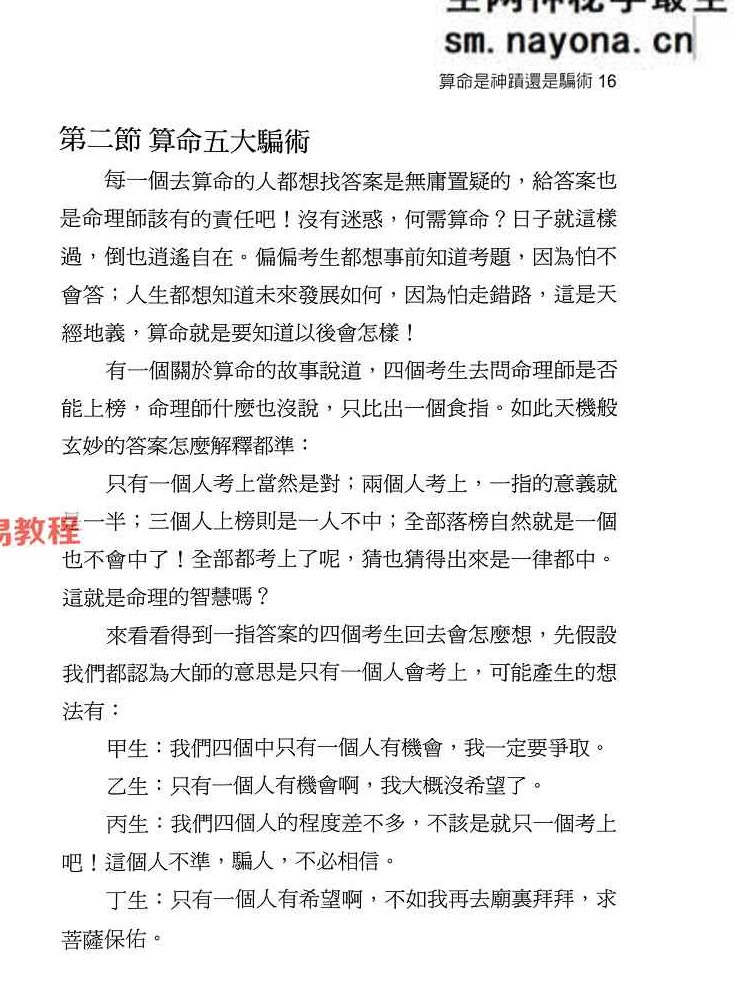 别让算命毁了你.pdf 张盛舒 184页 百度云免费下载！