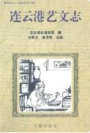 连云港艺文志 (连云港市地方志) 2000年版