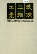 武汉二轻工业 (湖北省武汉市地方志) 1987年版