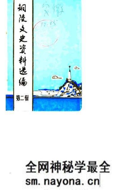 1985版铜陵文史资料选编 第2辑.pdf电子版_安徽省志预览图 1985版铜陵文史资料选编 第2辑.pdf电子版_安徽省志预览图