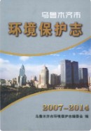 乌鲁木齐市环境保护志 2007-2014 2014年版