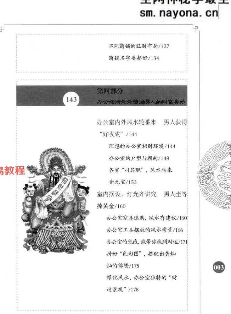 招财进宝 _打开男人财运的风水大全  阳运来着 287页.pdf