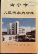 南宁市人民代表大会志 (广西省南宁市地方志) 1995年版