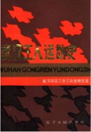 武汉工人运动史        (湖北省武汉市地方志)                     1987年版