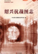 绍兴抗战图志 (绍兴市地方志) 2015年版