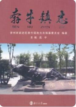奔牛镇志(江苏省常州市武进区地方志)2010版
