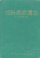 绍兴县交通志 (绍兴市地方志) 1993年版
