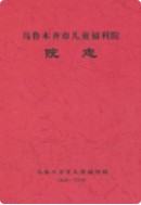 乌鲁木齐市儿童福利院院志 (乌鲁木齐市地方志) 2002年版