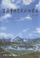 绍兴市科学技术协会志     (绍兴市地方志)                   2006年版