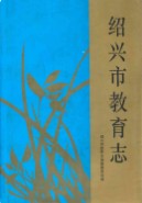 绍兴市教育志 (绍兴市地方志) 1994年版