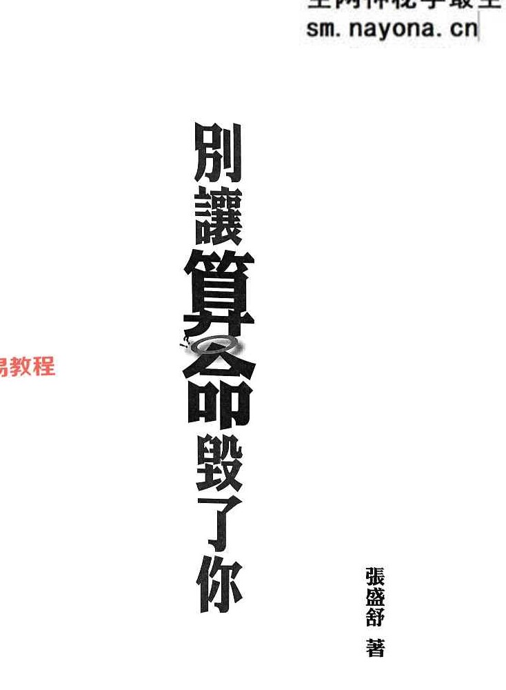 别让算命毁了你.pdf 张盛舒 184页 百度云免费下载！