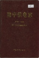 南宁供电志 (广西省南宁市地方志) 1990年版