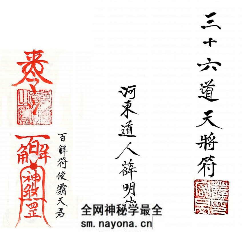 清微三十六道天将符薛明德