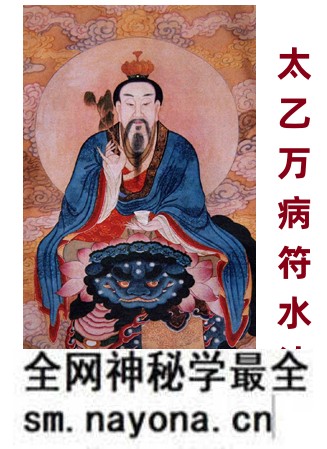 太乙万病符水法