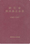 浙江省绍兴县工会志(1922-1990)    (绍兴县地方志)                    1991年版