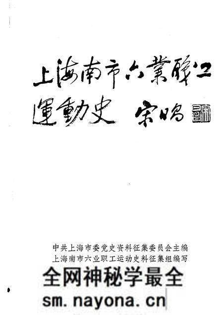 1986-中共上海党史资料选辑 上海南市六业职工运动史.pdf电子版_上海市志预览图1 1986-中共上海党史资料选辑 上海南市六业职工运动史.pdf电子版_上海市志预览图1